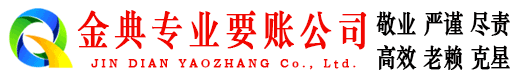 尤溪金典收债公司